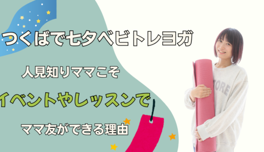 【つくば・赤ちゃん・お出かけ】七夕特別企画｜ママも赤ちゃんも笑顔になれる【ベビトレヨガ✖️ランチ会】