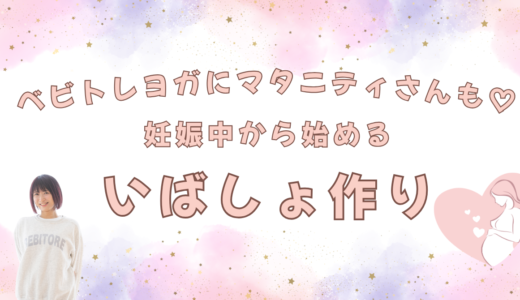 ベビトレヨガで妊娠中から居場所と身体と心のケアづくりを♡