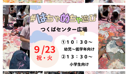 つくば親子イベント｜9月23日は【はちゃめちゃ絵の具あそび】で家族みんなが笑顔になる日