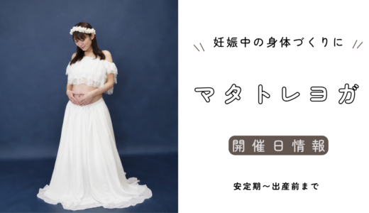 つくば・オンライン対応】初心者歓迎｜妊娠中の心と身体を整える「マタトレヨガ」を始めます★
